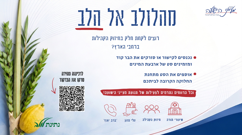 מהלולב אל הלב (7)