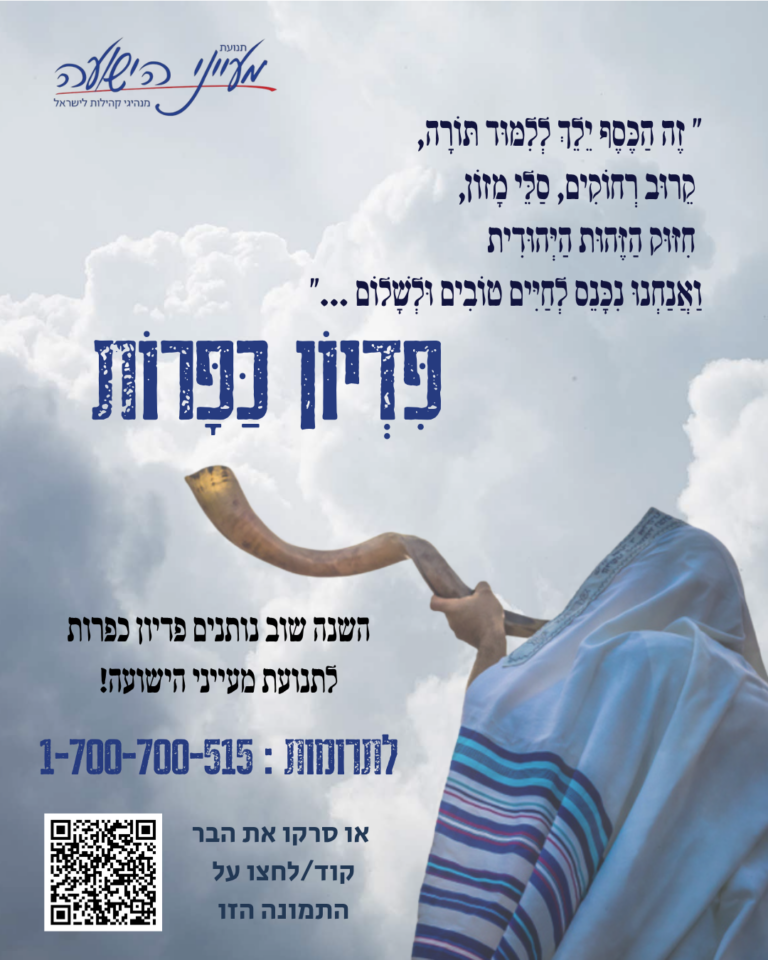 זה הכסף ילך ללימוד תורה קירוב רחוקים סלי מזון חיזוק הזהות היהודית ואנחנו נכנס לחיים טובים ולשלום.. (2)