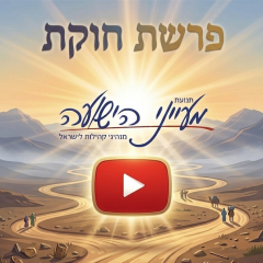 פרשת חקת – וידאו וקובץ להדפסה מאת הרב יניב חסאן