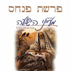 פרשת פנחס – הרב יצחק סימן טוב