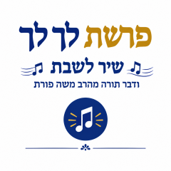 פרשת לך לך – שיר ודבר תורה לשבת – הרב משה פורת