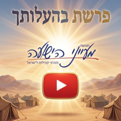 פרשת בהעלותך – וידאו מאת הרב יניב חסאן + קוובץ להדפסה