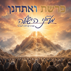 פרשת ואתחנן – הרב משה פורת