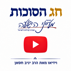 חג סוכות – וידאו מאת הרב יניב חסאן + קובץ הדפסה