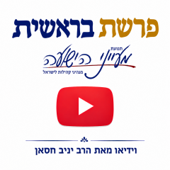 פרשת בראשית – וידאו + קובץ הדפסה לשבת – הרב יניב חסאן