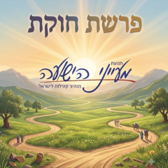 פרשת חוקת – הרב אליה אמסלם