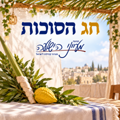 חג הסוכות – הרב משה פורת