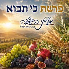 פרשת כי תבוא – 'על הביכורים' – הרב משה פורת