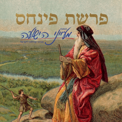 פרשת פנחס – הרב משה פורת