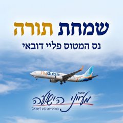 שמחת תורה – נס המטוס – הרב אליה אמסלם