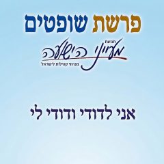 פרשת שופטים – "אני לדודי ודודי לי" – הרב משה פורת