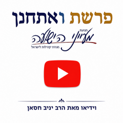 פרשת ואתחנן – וידאו וקובץ להדפסה מאת הרב יניב חסאן