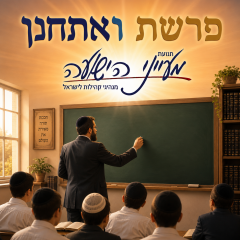 פרשת ואתחנן – קטע קצר מאת הרב יצחק סימן טוב