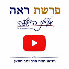 פרשת ראה – וידאו וקובץ להדפסה מאת הרב יניב חסאן