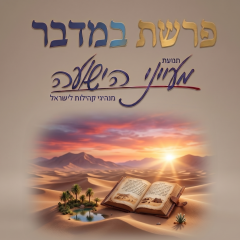 פרשת במדבר -"מתקדמים לארץ" – הרב יצחק סימן טוב