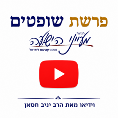 פרשת שופטים – וידאו וקובץ להדפסה לשבת מאת הרב הרב יניב חסאן