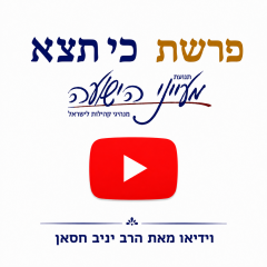 פרשת כי תצא – וידאו וקובץ להדפסה לשבת מאת הרב יניב חסאן