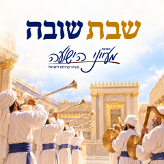 פרשת שובה – הרב יצחק סימן טוב