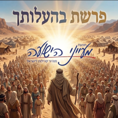 פרשת בהעלותך – הרב יצחק סימן טוב