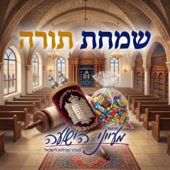 שמחת תורה – הרב יצחק סימן טוב