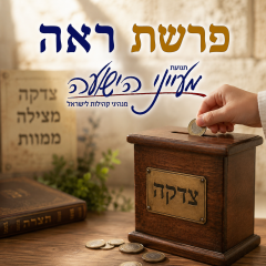 פרשת ראה – הרב אליה אמסלם