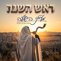 ראש השנה – הרב משה פורת