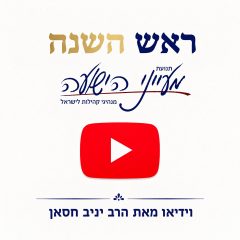 ראש השנה – וידאו וקובץ להדפסה מאת הרב יניב חסאן