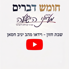 חומש דברים ופרשת חזון – וידאו וקובץ להדפסה מאת הרב יניב חסאן