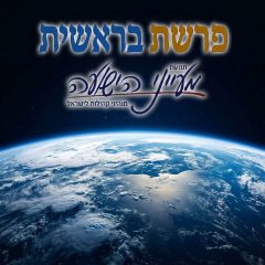 פרשת בראשית – "תורה ובריאה" – הרב משה פורת