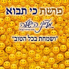 פרשת כי תבוא – 'ושמחת בכל הטוב' – הרב יצחק סימן טוב