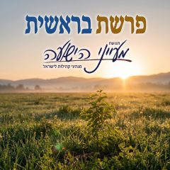 פרשת בראשית – "מתחילים מחדש" – הרב משה פורת