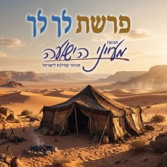פרשת לך לך – "מי יירש את אברהם?" – הרב אליה אמסלם