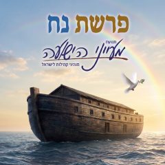 פרשת נוח – הרב יצחק סימן טוב