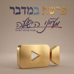 פרשת במדבר – וידאו מאת הרב יניב חסאן
