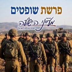 פרשת שופטים – דיני מלחמה – הרב יצחק סימן טוב
