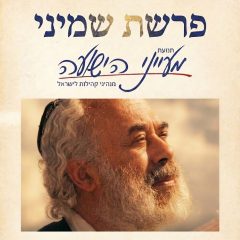 פרשת שמיני, בעקבות הרב שלמה קרליבך – הרב משה פורת