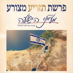 פרשת תזריע-מצורע – הרב משה פורת