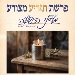 פרשת תזריע מצורע – הרב יצחק סימן טוב
