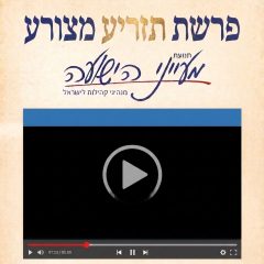 פרשת תזריע מצורע – הרב יניב חסאן וידאו