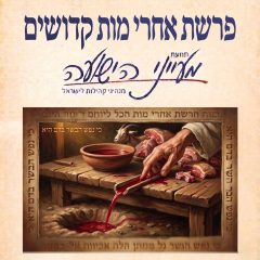 פרשת אחרי מות-קדושים – הרב משה פורת