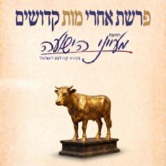 פרשת אחרי מות-קדושים וההקשר לחטא העגל – הרב יצחק סימן טוב