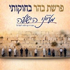 פרשת בהר-בחוקותי – הרב משה פורת
