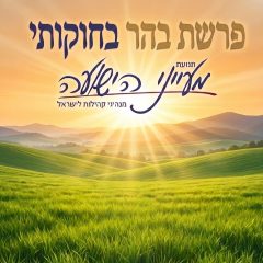 פרשת בהר-בחוקותי – הרב יצחק סימן טוב