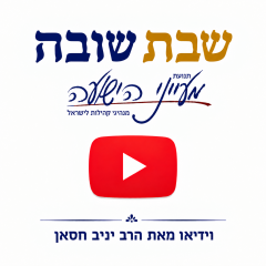שבת שובה – וידאו + קובץ להדפסה – הרב יניב חסאן