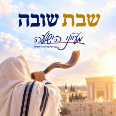 שבת שובה – "האמת שלנו" – הרב משה פורת