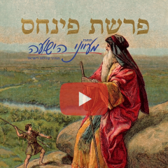 פרשת פנחס – וידאו מאת הרב יניב חסאן