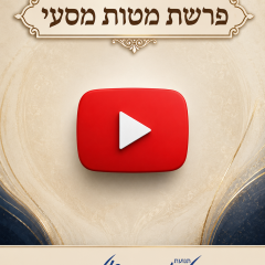 פרת מטות מסעי – וידאו וקובץ להדפסה לשבת, הרב יניב חסאן