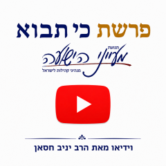 פרשת כי תבוא – וידאו + קובץ הדפסה לשבת מאת הרב יניב חסאן