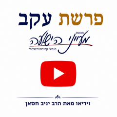 פרשת עקב – וידאו מאת הרב יניב חסאן
