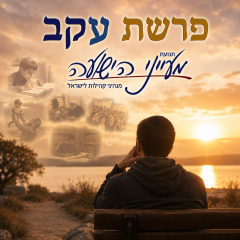 פרשת עקב – הרב אליה אמסלם